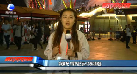 中超第9輪 華夏幸福主場2:3不敵河南建業(yè)