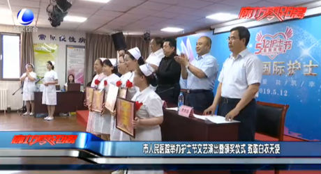 市人民醫(yī)院舉辦護士節(jié)文藝演出暨頒獎儀式 致敬白衣天使