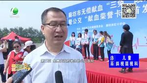 我市舉行無償獻血“三免”政策啟動暨公交“獻血榮譽卡”首發(fā)儀式