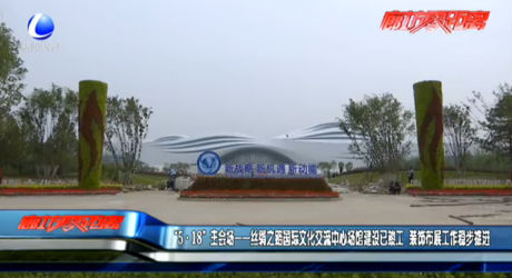 “5·18”主會場—絲綢之路國際文化交流中心場館建設(shè)已竣工 裝飾布展工作穩(wěn)步推進(jìn)