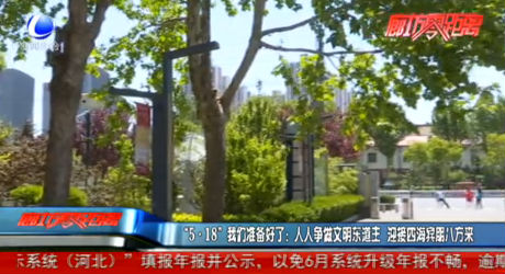 “5·18”我們準(zhǔn)備好了：人人爭做文明東道主 迎接四海賓朋八方來