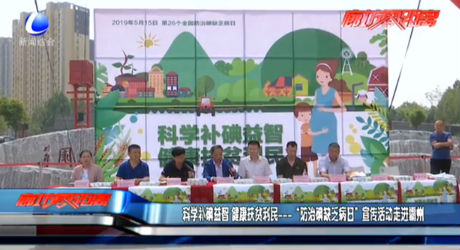 科學(xué)補(bǔ)碘益智 健康扶貧利民---“防治碘缺乏病日”宣傳活動走進(jìn)霸州