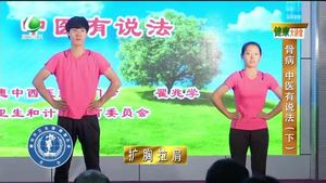 健康大講堂 骨病 中醫(yī)有說(shuō)法（下）
