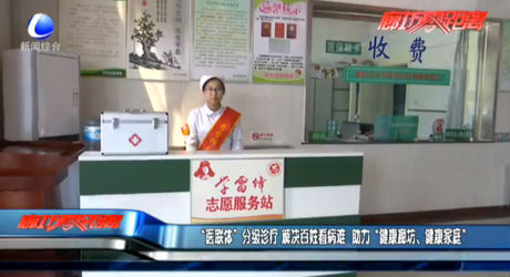 “醫(yī)聯(lián)體”分級(jí)診療 解決百姓看病難 助力“健康廊坊、健康家庭”