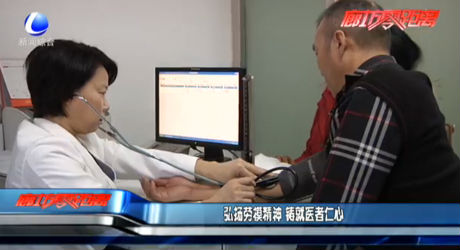 弘揚(yáng)勞模精神 鑄就醫(yī)者仁心