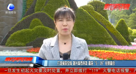 打造綠美空間 提升城市環(huán)境 喜迎“5·18”經(jīng)貿(mào)盛會(huì)