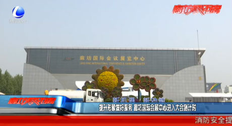 提升形象做好服務(wù) 廊坊國際會(huì)展中心進(jìn)入大會(huì)倒計(jì)時(shí)