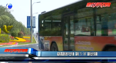 臨時(shí)擺渡專線今日開通 服務(wù)“5·18”做好出行保障