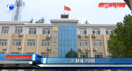 （“5·18服務(wù)導(dǎo)圖”）天氣早知道