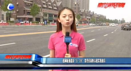 路網(wǎng)暢通喜迎“5·18” 我市多條斷頭路實(shí)現(xiàn)通車