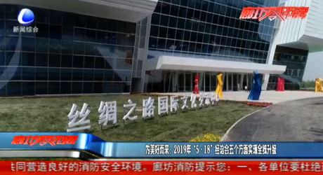 為美好而來：2019年“5·18”經(jīng)洽會(huì)五個(gè)方面實(shí)現(xiàn)全線升級(jí)