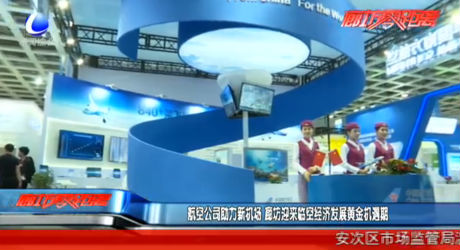 航空公司助力新機(jī)場 廊坊迎來臨空經(jīng)濟(jì)發(fā)展黃金機(jī)遇期