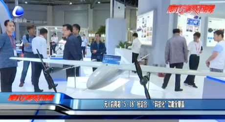 無人機(jī)亮相“5·18”經(jīng)洽會  “科技化”功能全覆蓋