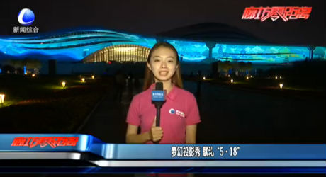 夢幻投影秀 獻(xiàn)禮“5·18”