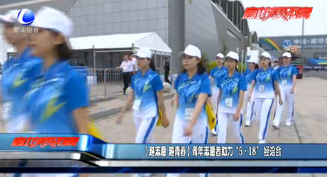 【越志愿 越青春】青年志愿者助力“5·18” 經(jīng)洽會