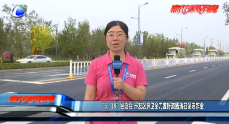 “5·18”經(jīng)洽會 開發(fā)區(qū)環(huán)衛(wèi)全力做好道路清掃保潔作業(yè)