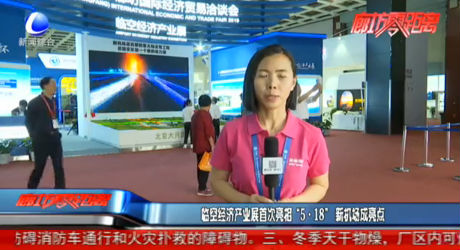 臨空經(jīng)濟(jì)產(chǎn)業(yè)展首次亮相“5.18” 新機(jī)場成亮點