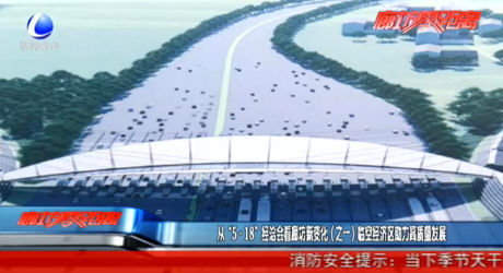 從“5·18”經(jīng)洽會(huì)看廊坊新變化（之一）臨空經(jīng)濟(jì)區(qū)助力高質(zhì)量發(fā)展