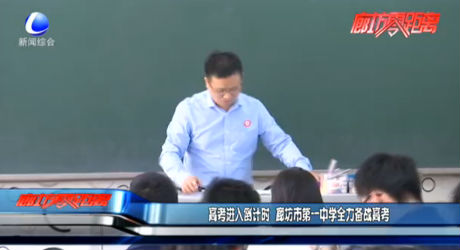 高考進(jìn)入倒計(jì)時(shí)  廊坊市第一中學(xué)全力備戰(zhàn)高考