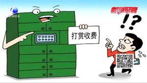 快遞柜被傳強(qiáng)制收費(fèi) 多收一元錢(qián)你愿意出？