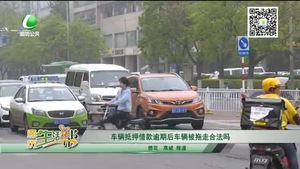 車輛抵押借款逾期后車輛被拖走合法嗎？
