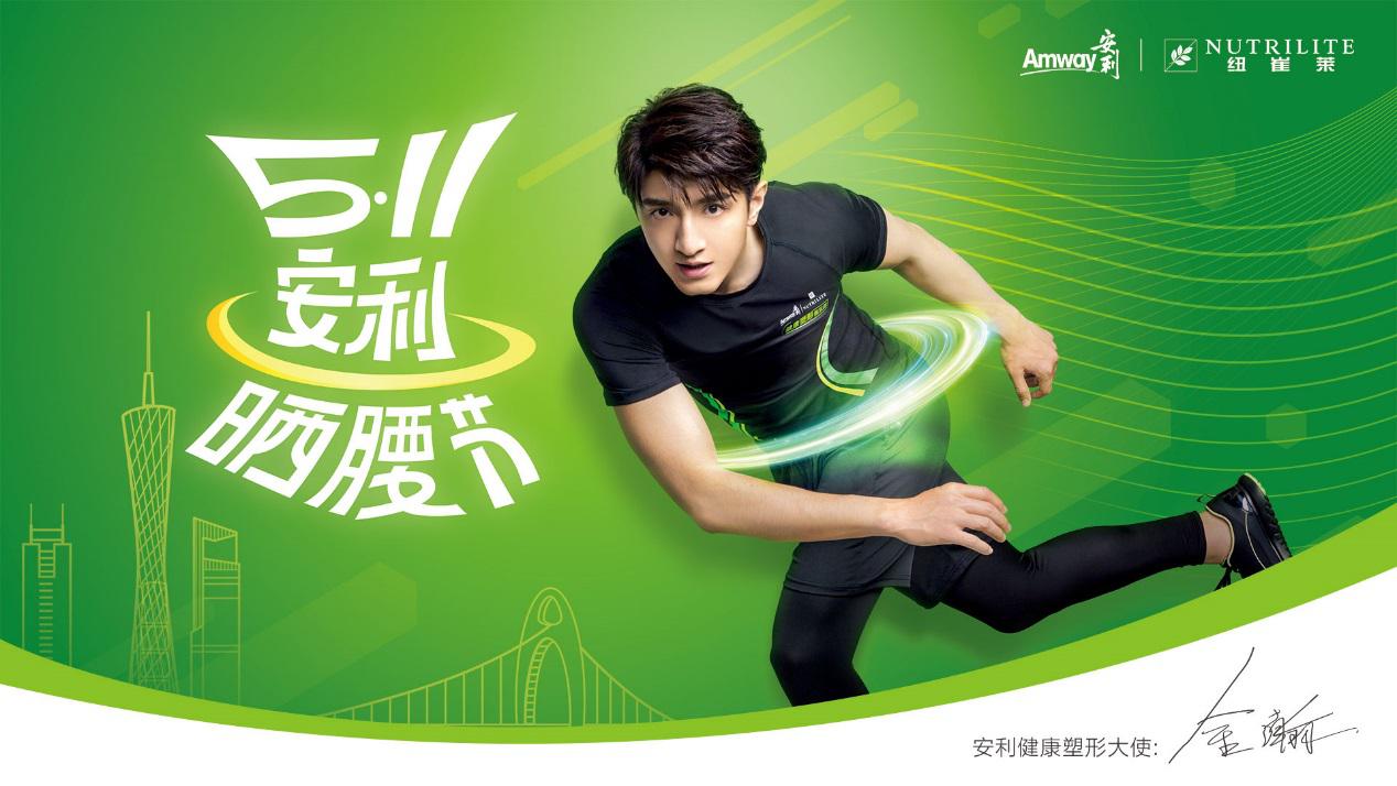 “5.11我要腰”安利曬腰節(jié)來啦， 快和安利健康塑形大使金瀚一起曬腰！