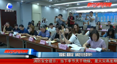 “健康廊坊 健康家庭”新聞發(fā)布會在我市舉行