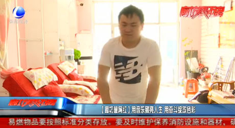 【廊坊最網(wǎng)紅】用音樂照亮人生 用奮斗綻放色彩