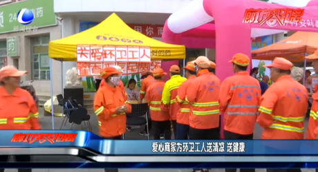 愛心商家為環(huán)衛(wèi)工人送清涼 送健康