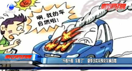 “開著開著  車著了” 夏季該如何預(yù)防車輛自燃