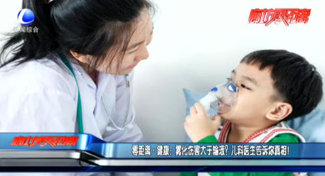 零距離 健康：霧化傷害大于輸液？兒科醫(yī)生告訴你真相！