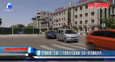 零距離·交通：二次酒駕還無證駕駛 文安一男子被拘20天