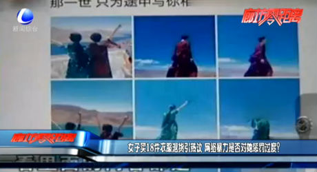 女子買18件衣服退貨引熱議 網(wǎng)絡(luò)暴力是否對她懲罰過度？