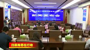 市法院召開掃黑除惡專項(xiàng)斗爭(zhēng)新聞發(fā)布會(huì)