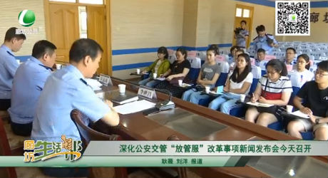 深化公安交管“放管服”改革事項新聞發(fā)布會今天召開