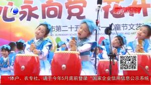 歡歌喜舞慶六一：童心永向黨 花開新時(shí)代