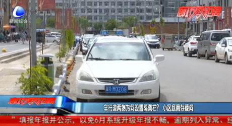 車行道兩側(cè)為何設(shè)置隔離欄？小區(qū)底商存疑問