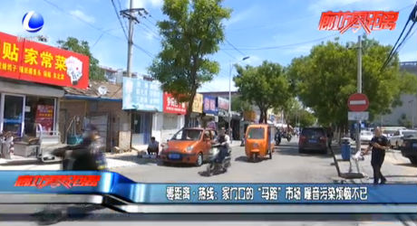 零距離·熱線：家門口的“馬路”市場 噪音污染煩惱不已