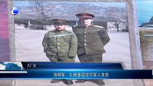 海名軍：扎根基層續(xù)寫軍人本色