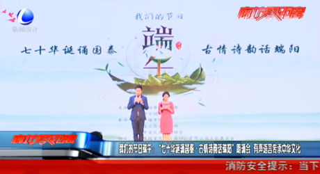 我們的節(jié)日·端午：“七十華誕誦國(guó)泰·古情詩(shī)韻話端陽(yáng)”朗誦會(huì)  有聲語(yǔ)言傳承中華文化