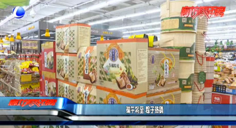 端午將至 粽子熱銷(xiāo)