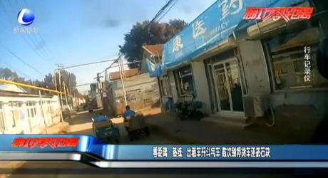 零距離·熱線：出租車(chē)開(kāi)斗氣車(chē) 數(shù)次別停貨車(chē)還扔石塊