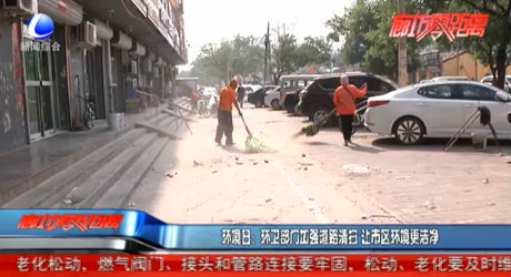 環(huán)境日：環(huán)衛(wèi)部門加強道路清掃 讓市區(qū)環(huán)境更潔凈