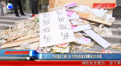 嚴(yán)格落實門前三包 為市民營造文明整潔出行環(huán)境