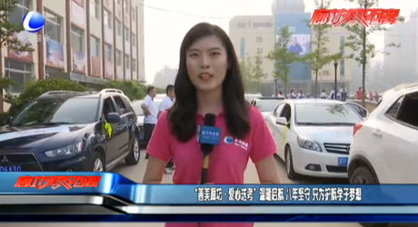 “善美廊坊·愛心送考”溫暖起航 八年堅(jiān)守 只為護(hù)航學(xué)子夢想