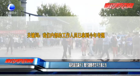 高考謠言滿天飛 警方提醒考生千萬別上當(dāng)