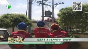 迎接高考 廊坊電力為學(xué)子“保駕護(hù)航”