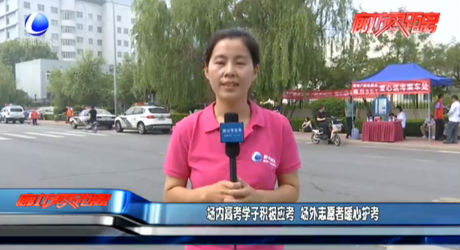 場(chǎng)內(nèi)高考學(xué)子積極應(yīng)考 場(chǎng)外志愿者暖心護(hù)考