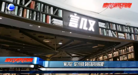 “網(wǎng)紅書店”成打卡圣地 你是去看書還是拍照？