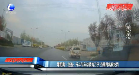 零距離·交通：開斗氣車動武掏刀子 當(dāng)事司機(jī)被處罰